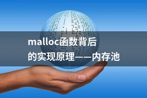 malloc函数背后的实现原理——内存池