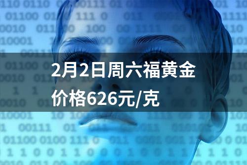 2月2日周六福黄金价格626元/克