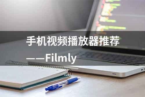 手机视频播放器推荐——Filmly