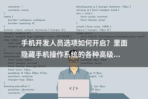 手机开发人员选项如何开启？里面隐藏手机操作系统的各种高级功能