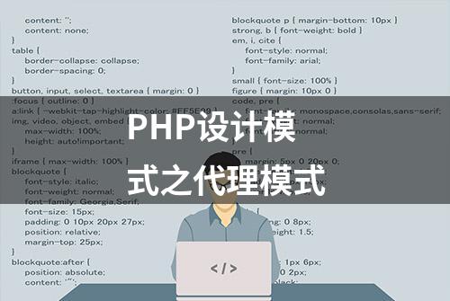 PHP设计模式之代理模式