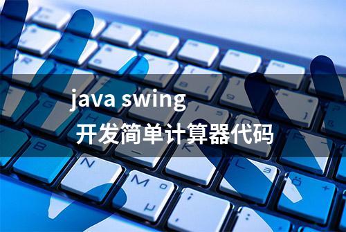 java swing 开发简单计算器代码