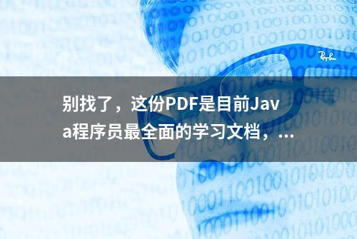 别找了，这份PDF是目前Java程序员最全面的学习文档，没有之一