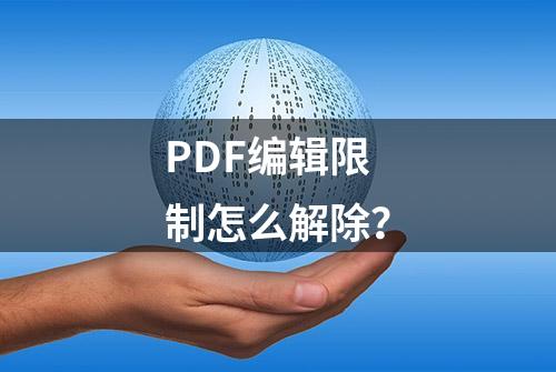 PDF编辑限制怎么解除？