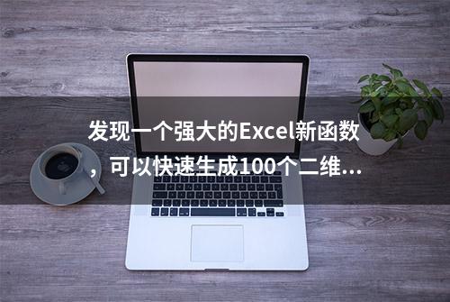 发现一个强大的Excel新函数，可以快速生成100个二维码