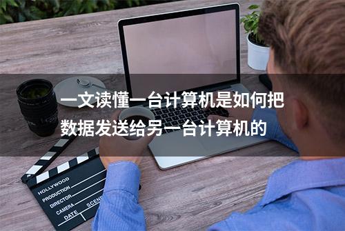 一文读懂一台计算机是如何把数据发送给另一台计算机的