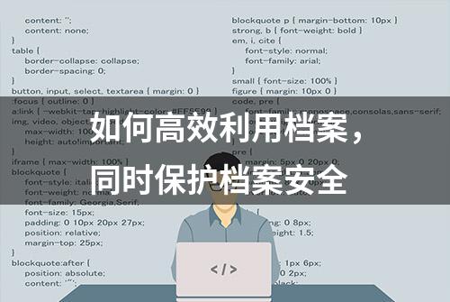 如何高效利用档案，同时保护档案安全