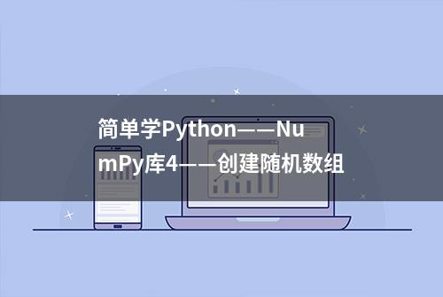 简单学Python——NumPy库4——创建随机数组