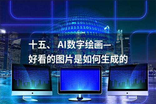 十五、 AI数字绘画—好看的图片是如何生成的