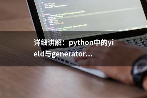 详细讲解：python中的yield与generator（从浅入深）