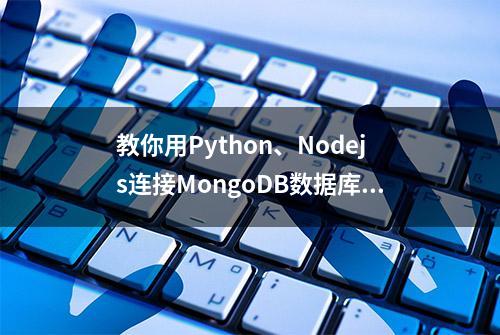 教你用Python、Nodejs连接MongoDB数据库（附程序）