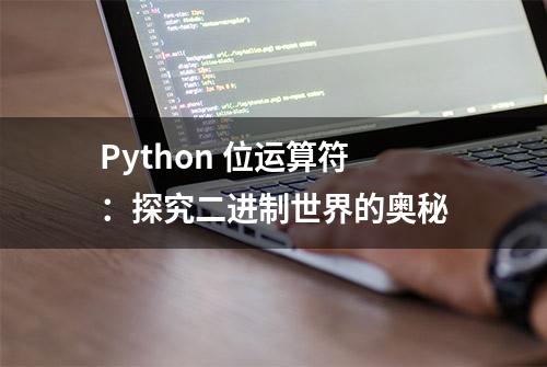 Python 位运算符：探究二进制世界的奥秘