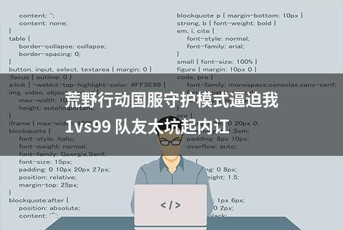 荒野行动国服守护模式逼迫我1vs99 队友太坑起内讧