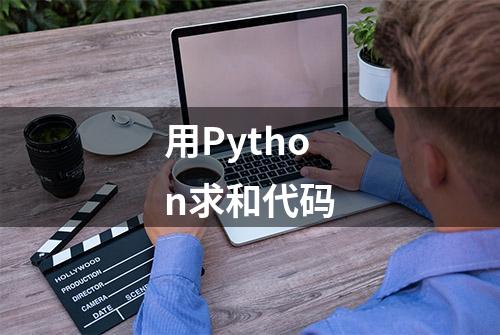 用Python求和代码