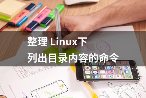 整理 Linux下列出目录内容的命令