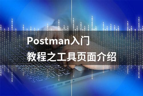 Postman入门教程之工具页面介绍