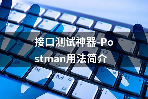 接口测试神器-Postman用法简介