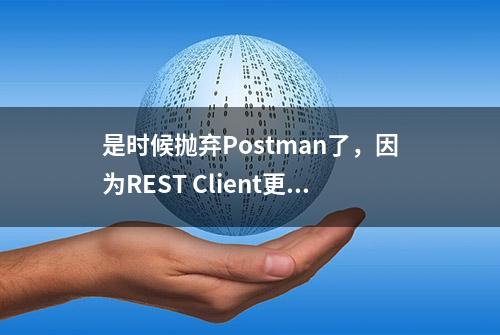 是时候抛弃Postman了，因为REST Client更香