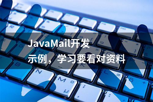 JavaMail开发示例，学习要看对资料