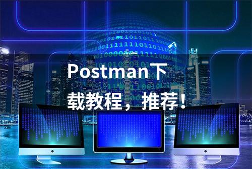 Postman下载教程，推荐！