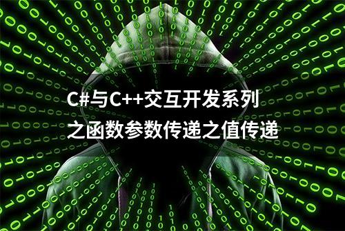 C#与C++交互开发系列之函数参数传递之值传递