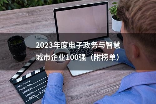 2023年度电子政务与智慧城市企业100强（附榜单）