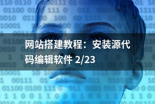 网站搭建教程：安装源代码编辑软件 2/23