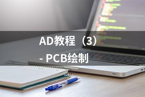 AD教程（3） - PCB绘制