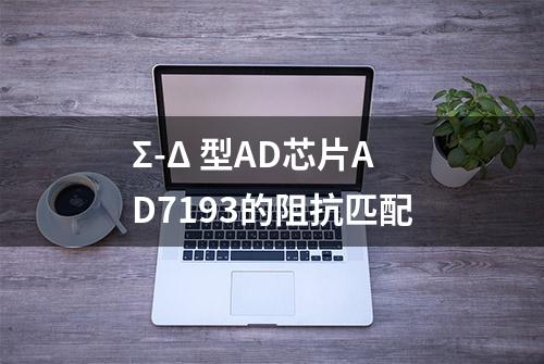 Σ-Δ 型AD芯片AD7193的阻抗匹配