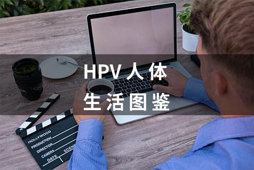 HPV 人 体 生 活 图 鉴