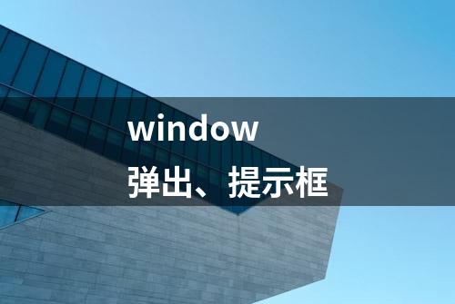 window弹出、提示框