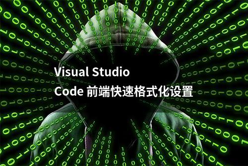 Visual Studio Code 前端快速格式化设置