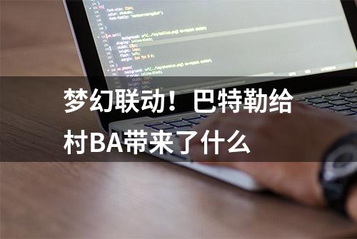 梦幻联动！巴特勒给村BA带来了什么