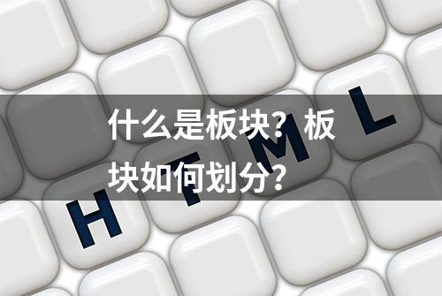 什么是板块？板块如何划分？