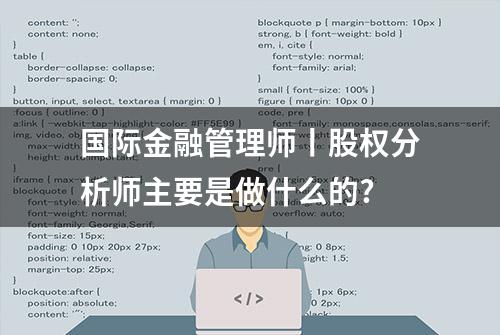 国际金融管理师丨股权分析师主要是做什么的?