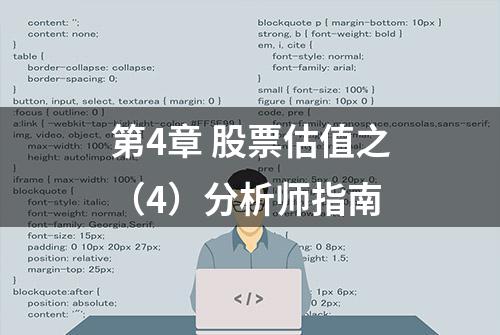 第4章 股票估值之（4）分析师指南