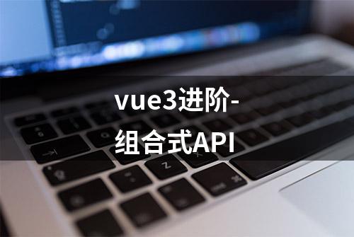 vue3进阶-组合式API