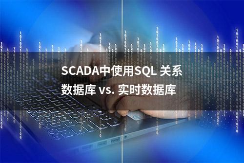 SCADA中使用SQL 关系数据库 vs. 实时数据库