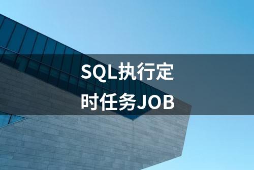 SQL执行定时任务JOB