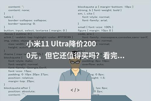 小米11 Ultra降价2000元，但它还值得买吗？看完你就知道