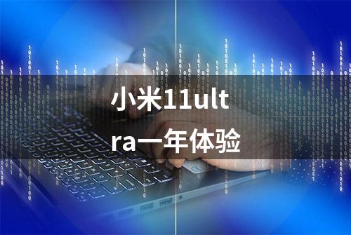 小米11ultra一年体验