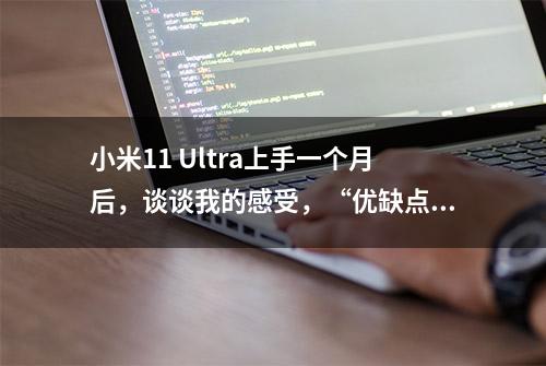 小米11 Ultra上手一个月后，谈谈我的感受，“优缺点”很明显