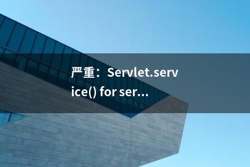 严重：Servlet.service() for servlet jsp threw exception java.lang