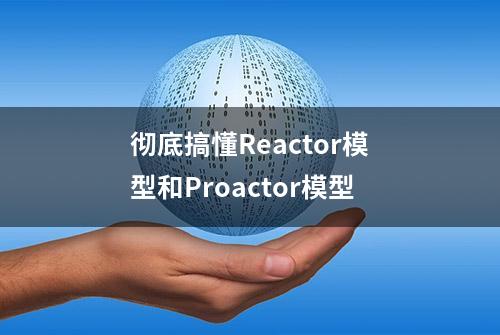 彻底搞懂Reactor模型和Proactor模型