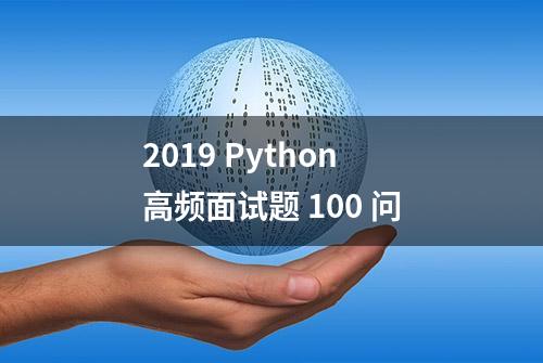 2019 Python高频面试题 100 问