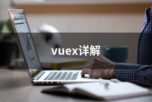 vuex详解