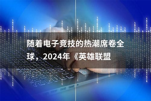 随着电子竞技的热潮席卷全球，2024年《英雄联盟