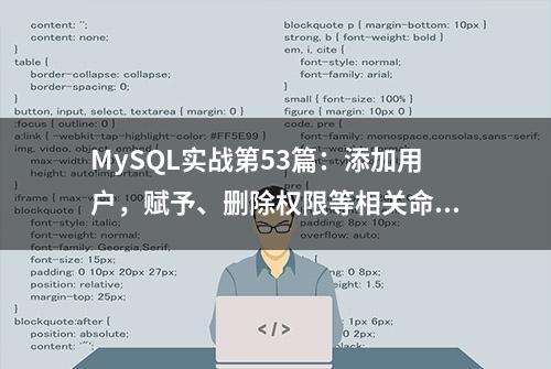 MySQL实战第53篇：添加用户，赋予、删除权限等相关命令操作！