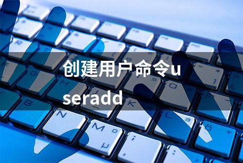 创建用户命令useradd