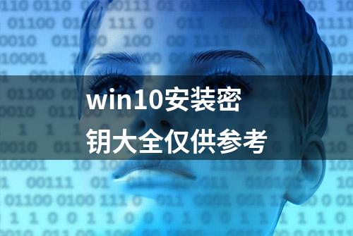 win10安装密钥大全仅供参考